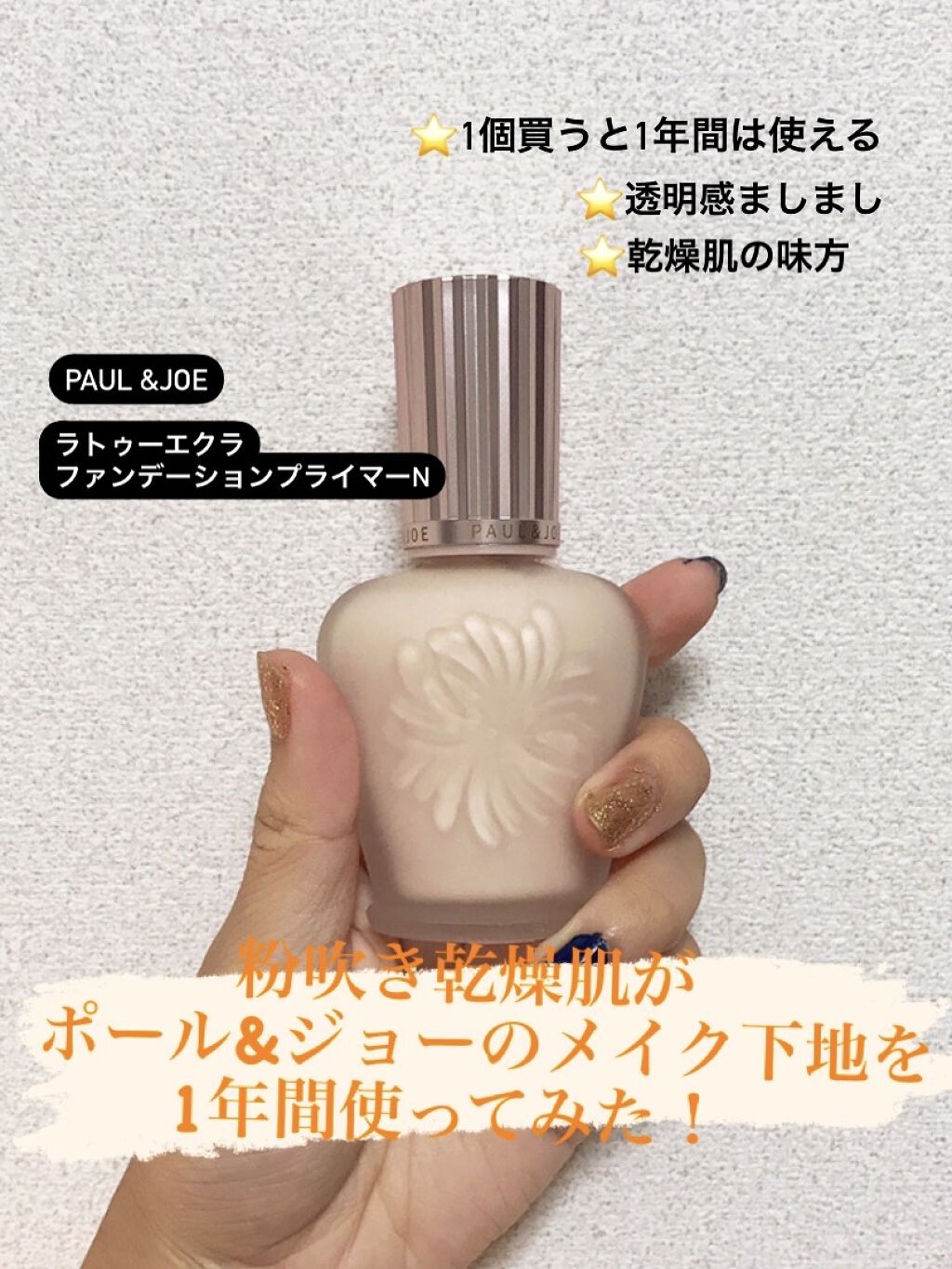 ラトゥー エクラ ファンデーション プライマー N/PAUL & JOE BEAUTE/化粧下地を使ったクチコミ（1枚目）