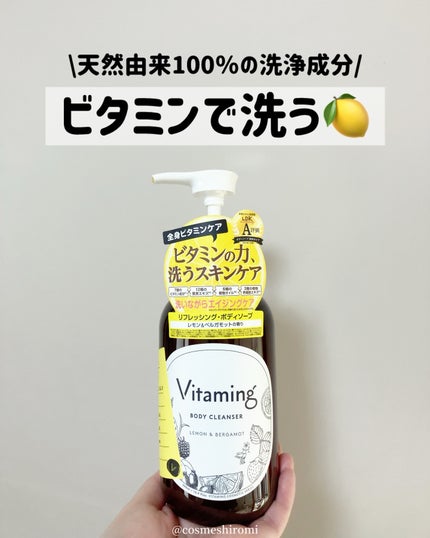 リフレッシングボディソープ(レモン&ベルガモットの香り)/Vitaming/ボディソープを使ったクチコミ(1枚目)