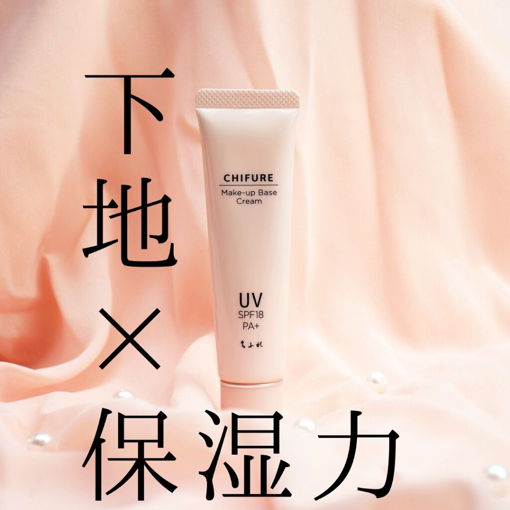 メーキャップ ベース クリーム UV/ちふれ/化粧下地を使ったクチコミ（1枚目）