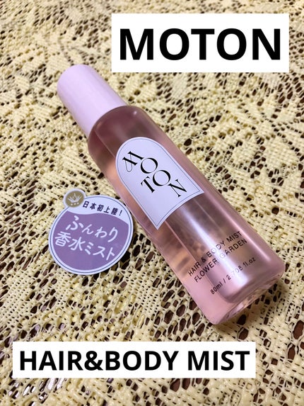 MOTON ヘア&ボディミスト フラワーガーデン/MOTON/香水(レディース)を使ったクチコミ(1枚目)