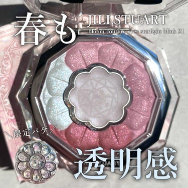 ジルスチュアート ブルームクチュール アイズ 21 spica bloom<スターライトブリンク>（限定）/JILL STUART/アイシャドウパレットを使ったクチコミ（1枚目）