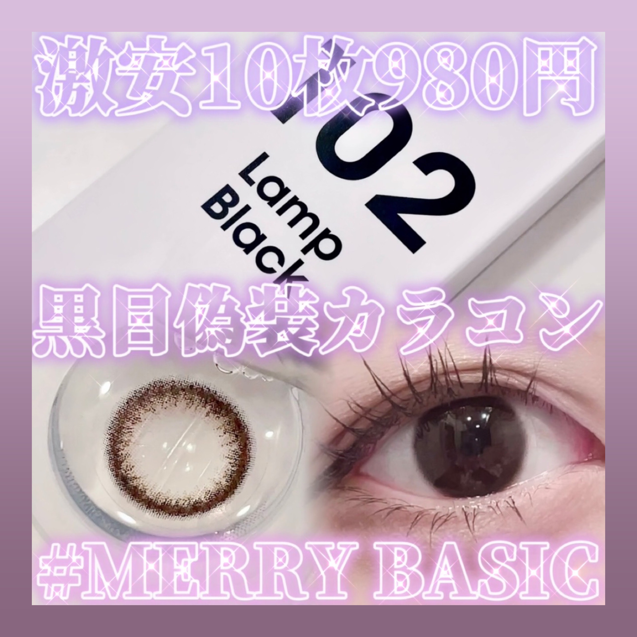 メリーベーシック/MORECONTACT/カラーコンタクトレンズを使ったクチコミ（1枚目）