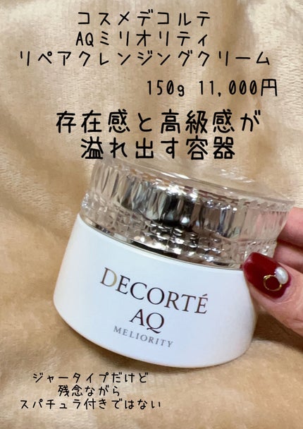 AQ ミリオリティ リペア クレンジングクリーム n/DECORTÉ/クレンジングクリームを使ったクチコミ(2枚目)