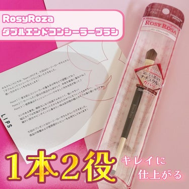 ダブルエンドコンシーラーブラシ/ロージーローザ/メイクブラシを使ったクチコミ（1枚目）