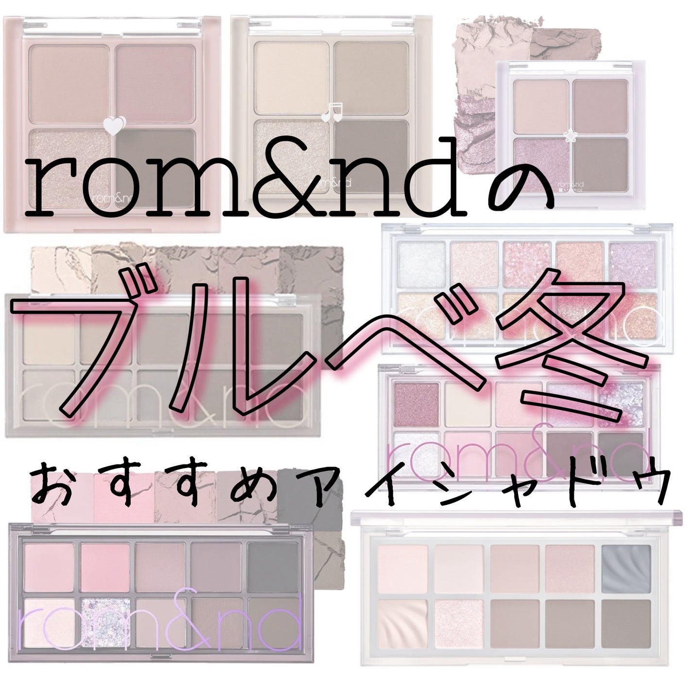 ベターザンアイズ/rom&nd/アイシャドウパレットを使ったクチコミ(1枚目)