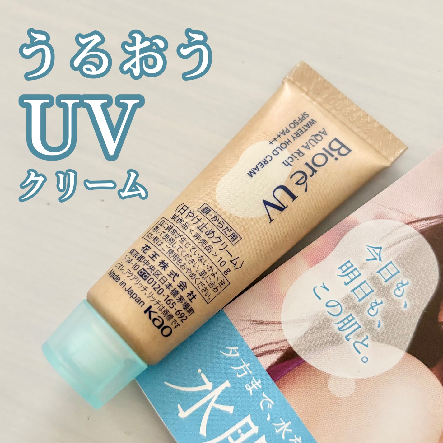 ビオレUV アクアリッチ ウォータリーホールドクリーム(水肌記憶UV)/ビオレ/日焼け止めクリームを使ったクチコミ(1枚目)