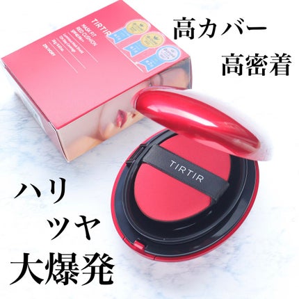 マスク フィット レッド クッション/TIRTIR(ティルティル)/クッションファンデーションを使ったクチコミ(1枚目)