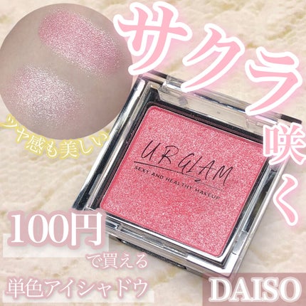 UR GLAM POWDER EYESHADOW/U R GLAM/単色アイシャドウを使ったクチコミ(1枚目)
