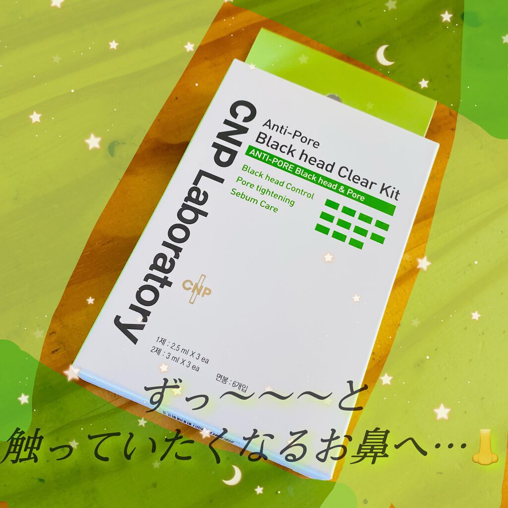 アンチポアブラックヘッドパーフェクトクリアキット/CNP Laboratory/シートマスク・パックを使ったクチコミ（1枚目）