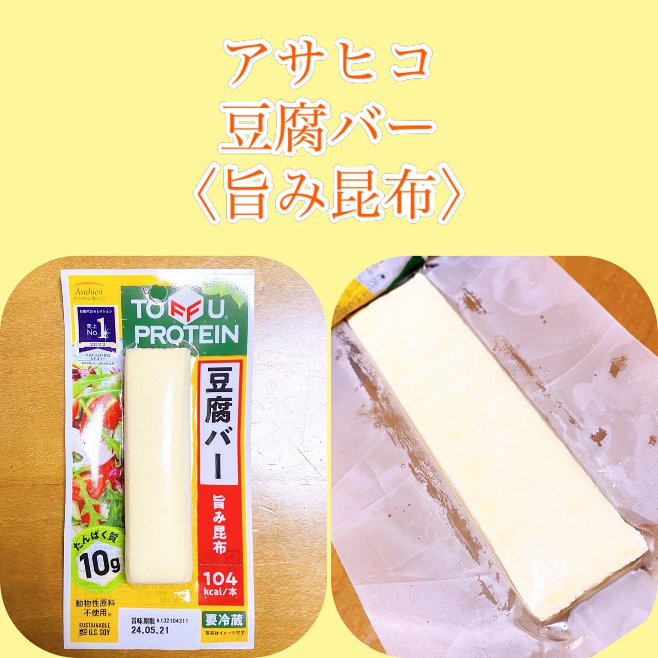 TOFU PROTEIN 豆腐バー/Asahico/低糖質食品を使ったクチコミ（1枚目）