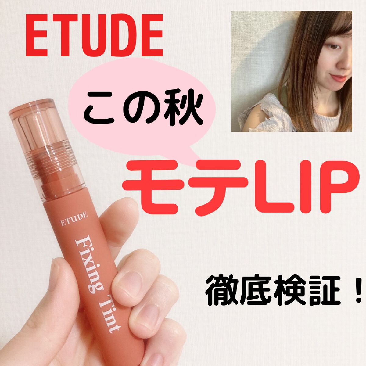 フィクシングティント/ETUDE/リップティントを使ったクチコミ（1枚目）