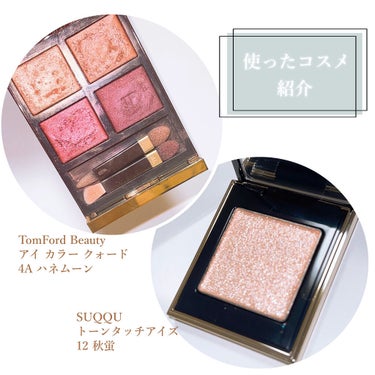 アイ カラー クォード/TOM FORD BEAUTY/アイシャドウパレットを使ったクチコミ（2枚目）