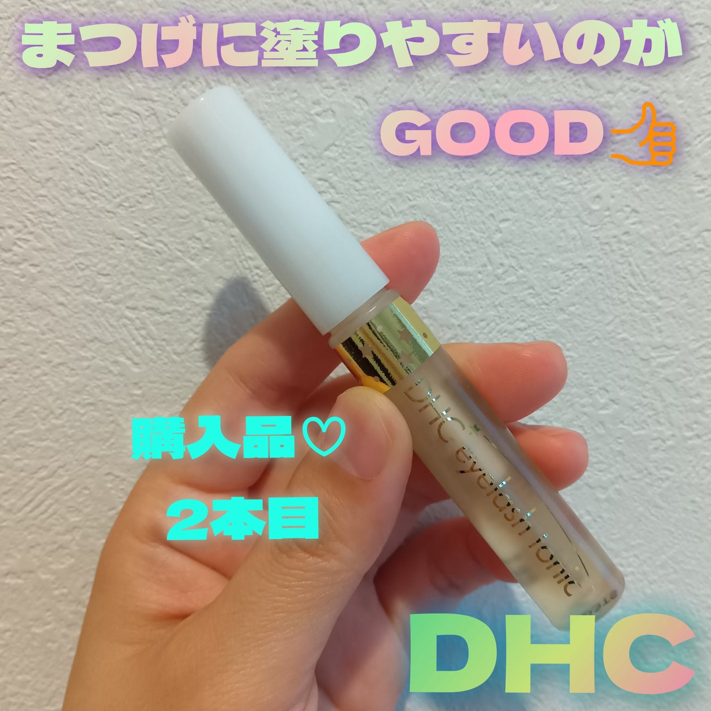 DHCアイラッシュトニック/DHC/まつげ美容液を使ったクチコミ(1枚目)