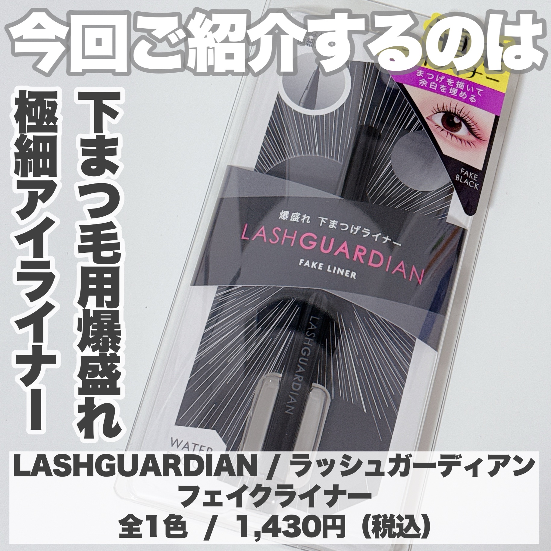 ラッシュガーディアン　フェイクライナー/LASHGUARDIAN/リキッドアイライナーを使ったクチコミ（2枚目）