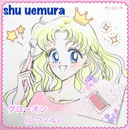 グローオン (レフィル)/shu uemura/パウダーチークを使ったクチコミ(1枚目)
