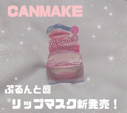 メロウデューリップマスク/キャンメイク/リップマスクを使ったクチコミ(1枚目)