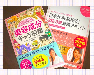 日本化粧品検定2級.3級対策テキスト/主婦の友社/書籍を使ったクチコミ（1枚目）