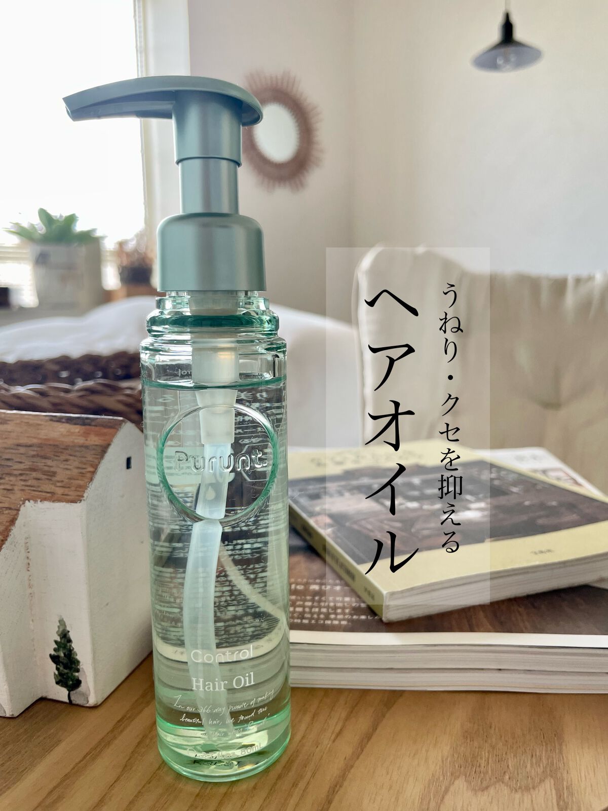 プルント コントロール美容液ヘアオイル/Purunt./ヘアオイルを使ったクチコミ（2枚目）