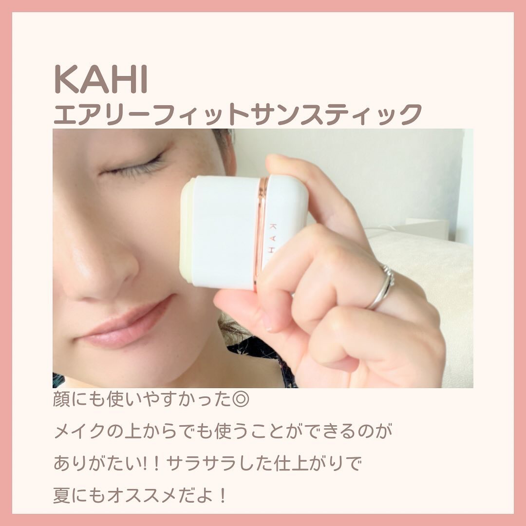 エアリーフィットサンスティック/KAHI/日焼け止めスティックを使ったクチコミ（1枚目）
