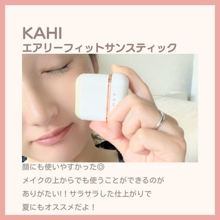 エアリーフィットサンスティック/KAHI/日焼け止めスティックを使ったクチコミ(1枚目)