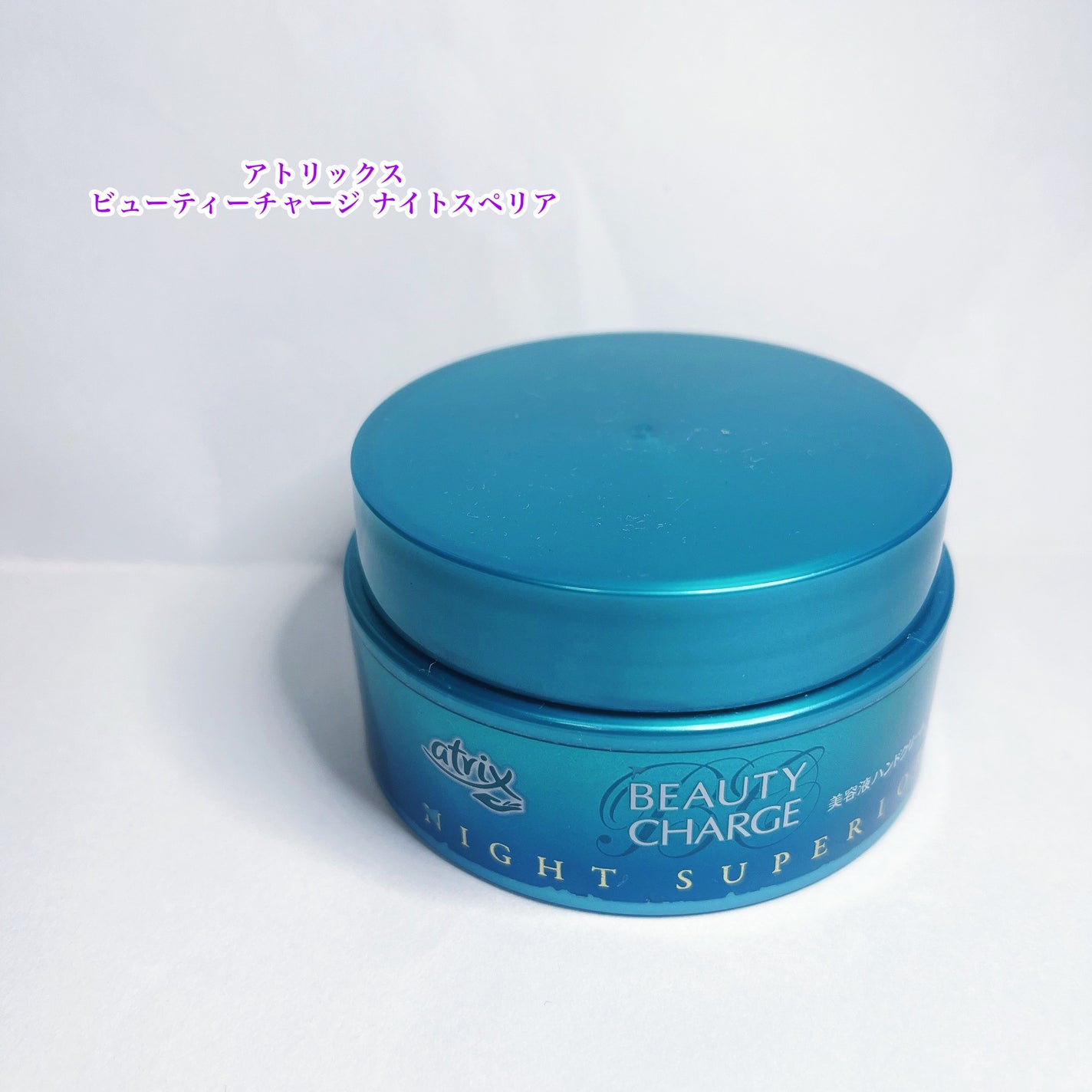 ビューティーチャージ ナイトスペリア/アトリックス/ハンドクリームを使ったクチコミ(1枚目)