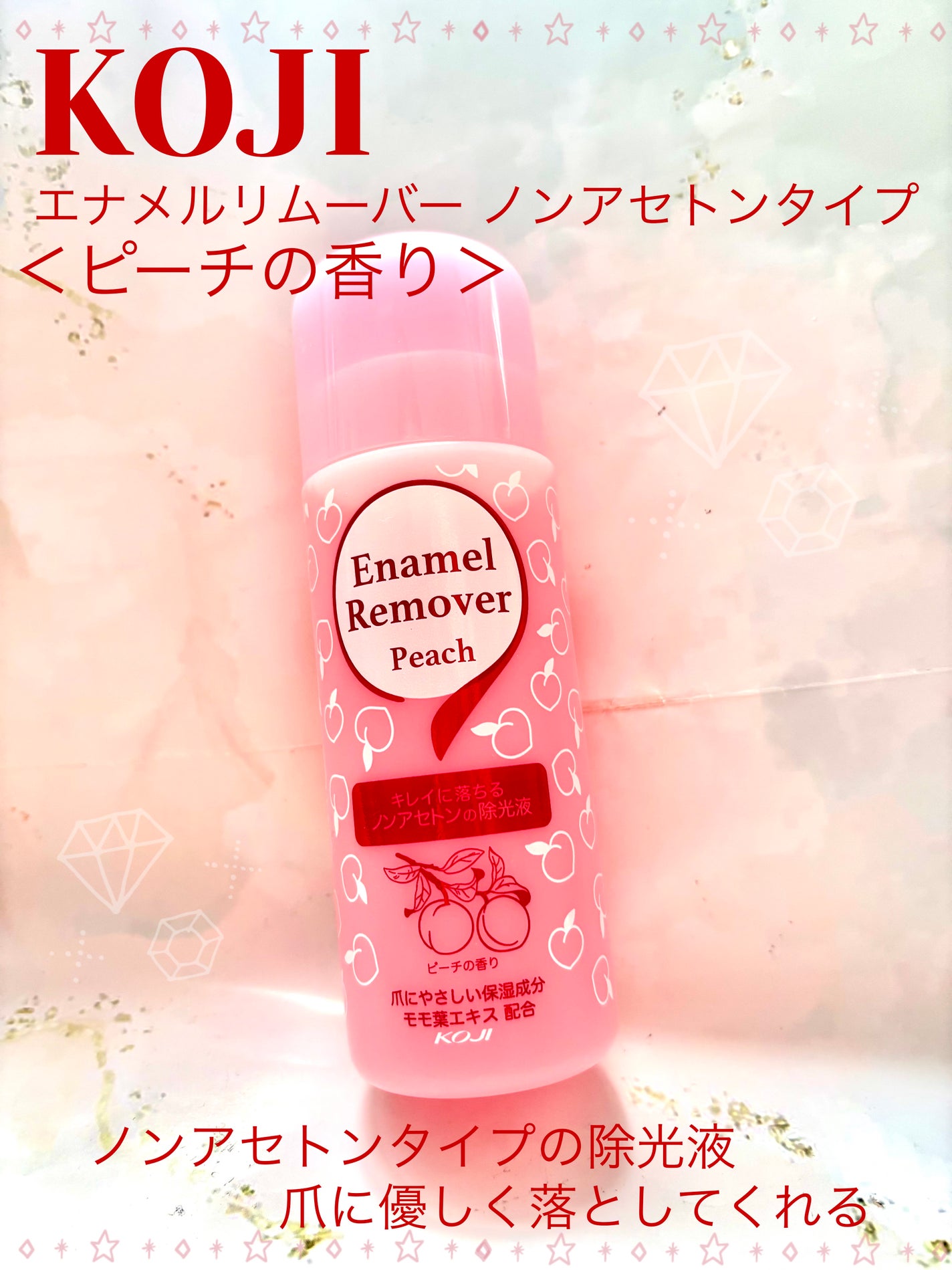 エナメルリムーバー ピーチ/コージー/除光液を使ったクチコミ(1枚目)