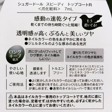 シュガードール スピーディ トップコートR

４割ほど使用しての感想です。
塗ってすぐ布団に入れる・トイレに行けるほど乾きが速い ということでTwitterでバズっているのを見て知りました。
3,000円するブランドと迷ったのですが、そちらがオレンジ色がかっているのに対して、シュガードールは無色で確実にネイルカラーへの影響が出ないことがわかるのでこちらを選びました。

まず、超速乾なのは本当です👏🏻
持ちも特に悪くはないです。
クセがあるけど、コツを掴めばめちゃめちゃ使いやすいです！


クセその１：速乾ゆえに筆の跡が付いたまま固まりやすい

使い始めの慣れてないときに、もたもたしてたら液が固まってカラーを引きずってしまいました。

マットトップコートを塗るときと同じことに気をつければ跡が付きにくいです。
●何度も容器の口で筆に付いた液を落とすことはしない方が吉
●思ってるより多めに取って
●筆圧弱めに
●１発勝負で塗りましょう。
大丈夫です、厚くても乾くから👍🏻
とにかく手早く塗るのが鍵！

●爪１本ごとに筆を容器に戻してトップコートを付け直した方が綺麗に仕上げやすいです！
「多く筆に取れちゃったから小指にも塗ろーっと」を私はよくするのですが、このトップコートに関しては 爪とビンを往復させた方が修正がいらない分 むしろ確実に速く仕上がります。


クセその２：自爪や、相性の悪いカラーの上に塗るとフィルムのように剥がれる

パッケージ裏面に「自爪に直に塗った場合は、定着せずはがれやすいため、必ずよく乾かしたネイルカラーの上に塗ってお使いください」と書いてあります。

●ベースコートやネイルカラーに重ねる場合も、ベースコートを広めに塗って、トップコートはベースコートを塗った範囲を超えない方が良いかも。
   他のトップコートなら自爪まで覆いたくなるんだけど、同じノリで塗ると端が浮いちゃう率高かったです。

●エッジ＝爪の切り口に塗る場合も、ベースコートやカラーも塗った上に重ねる方が安心。
   エッジにこのトップコートだけ乗った状態にしたら 見事にその部分だけ取れたことがあります。

●どのネイルカラーが剥がれるほど相性悪いのかは、試してみないとわからないです😣
   私の手持ちの場合は、今のところライトでなく自然乾燥させるカラーポリッシュで 重ねて剥がれたものは無いのですが、
ウィークリージェルに重ねるとシャンプーを待たずに剥がれてしまいました。
   ネイルズインクのラッカーロックトップコートの上に塗ったときは、シャンプー１回を経た後に半分だけ剥がれました。

---↑対処可能なクセここまで↑---

対処不能なクセとしては、速乾トップコートあるあるらしい「乾燥後の縮み」です。
縮みやすさは直前に塗るポリッシュとの相性もあるようです。

画像４枚目参照。マニキュアはしずくネイルポリッシュです。
このときは端がカラーの外周とぴったり合うように塗ったのですが、後から見るとカラーを置き去りにしてトップコート部分の外周が若干狭くなり、段になっています。
ネイルカラーが濃い色だと目につきやすいかも。
縮み幅は目分量にして片側最大0.5mmくらいですね。

あとこれは私の心配事なのですが、まだ買ってから３ヶ月ほどしか経っていないからか 液はさらさらしていますが、
使い進めるうちにドロドロしてくるってクチコミを見てちょっと怯えています。

2021年3月現在、Amazonにもあるし、店頭では私はLOFTとアピタで見たことがあります。
どこでもお値段は変わらず1,000円でお釣りがくるくらい。
ヒヤヒヤしながらトップコートが乾くのを待つだけの時間を過ごさなくてよくなるって考えるとお買い得だと思います。
瓶のデザイン丸くてかわいいし！！


上記のクセを知った上で、私は速乾性と瓶の可愛さに星５を付けます。
布団や髪の跡を付ける心配がないので、夜中のセルフネイルが気楽にできるようになりました！革命と言っても過言じゃない。
というワケで #私の上半期ベスコス2021  に投票します！の画像 その2