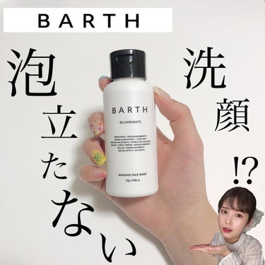 BARTH Massage Face Wash 中性重炭酸洗顔パウダーのクチコミ「BARTH
#中性重炭酸洗顔パウダー
@barth_rt_official 

トライアルボト.....」（1枚目）