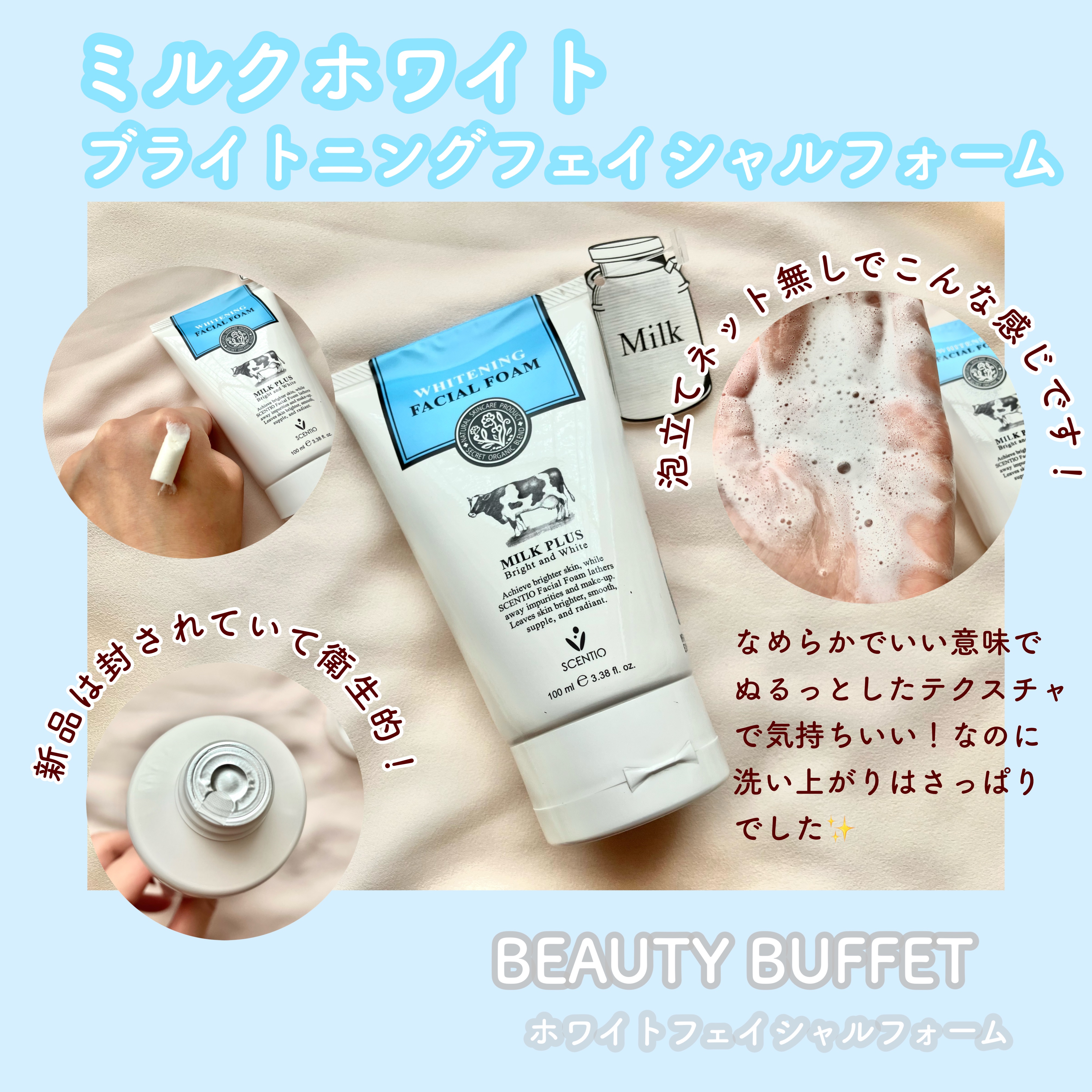 ミルクホワイトブライトニング・フェイシャルフォーム/Beauty Buffet/洗顔フォームを使ったクチコミ（1枚目）