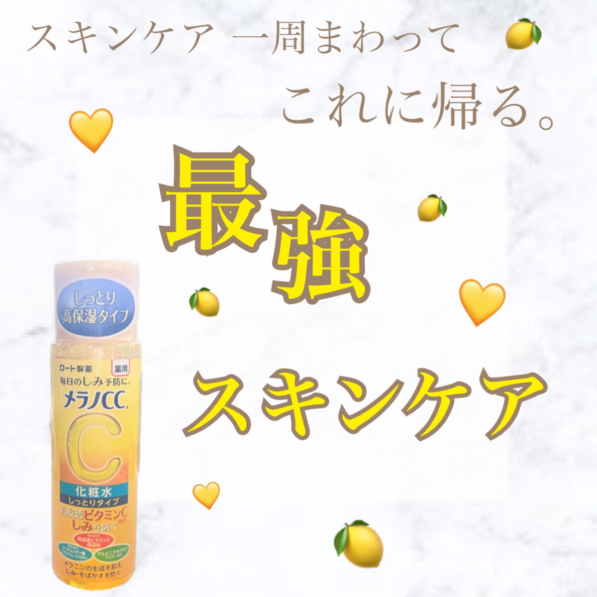 薬用しみ対策 美白化粧水 しっとりタイプ/メラノCC/化粧水を使ったクチコミ（1枚目）