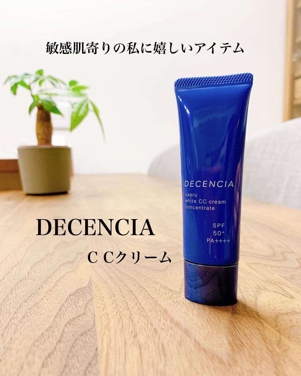 サエル ホワイト CCクリーム コンセントレート/DECENCIA/CCクリームを使ったクチコミ(1枚目)