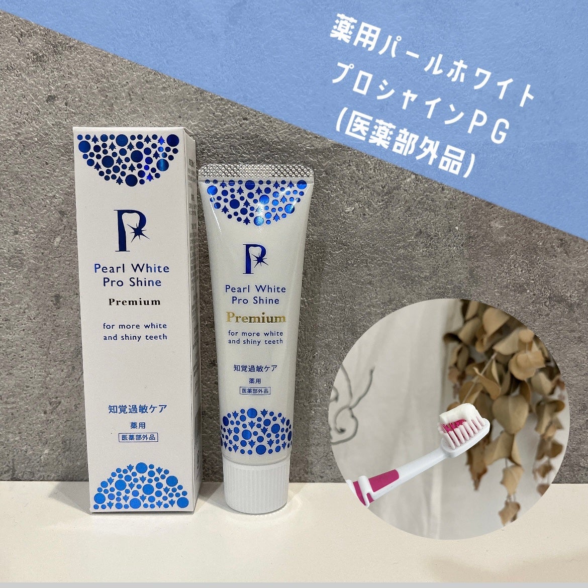 薬用パールホワイトプロシャインPG/美健コーポレーション/歯磨き粉を使ったクチコミ(1枚目)