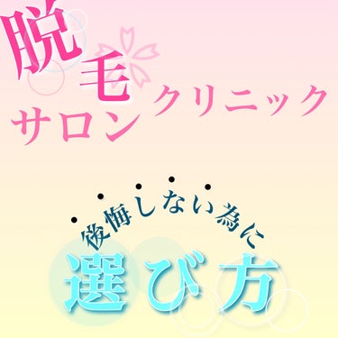 \\✨脱毛サロン・クリニックの選び方✨///

実際に私は後悔したことがあったので、

みなさんが後悔💦しない為に、
是非生かしてもらえれば幸いです✨✨

少しでも参考になったよと思ってくれたらクリップ