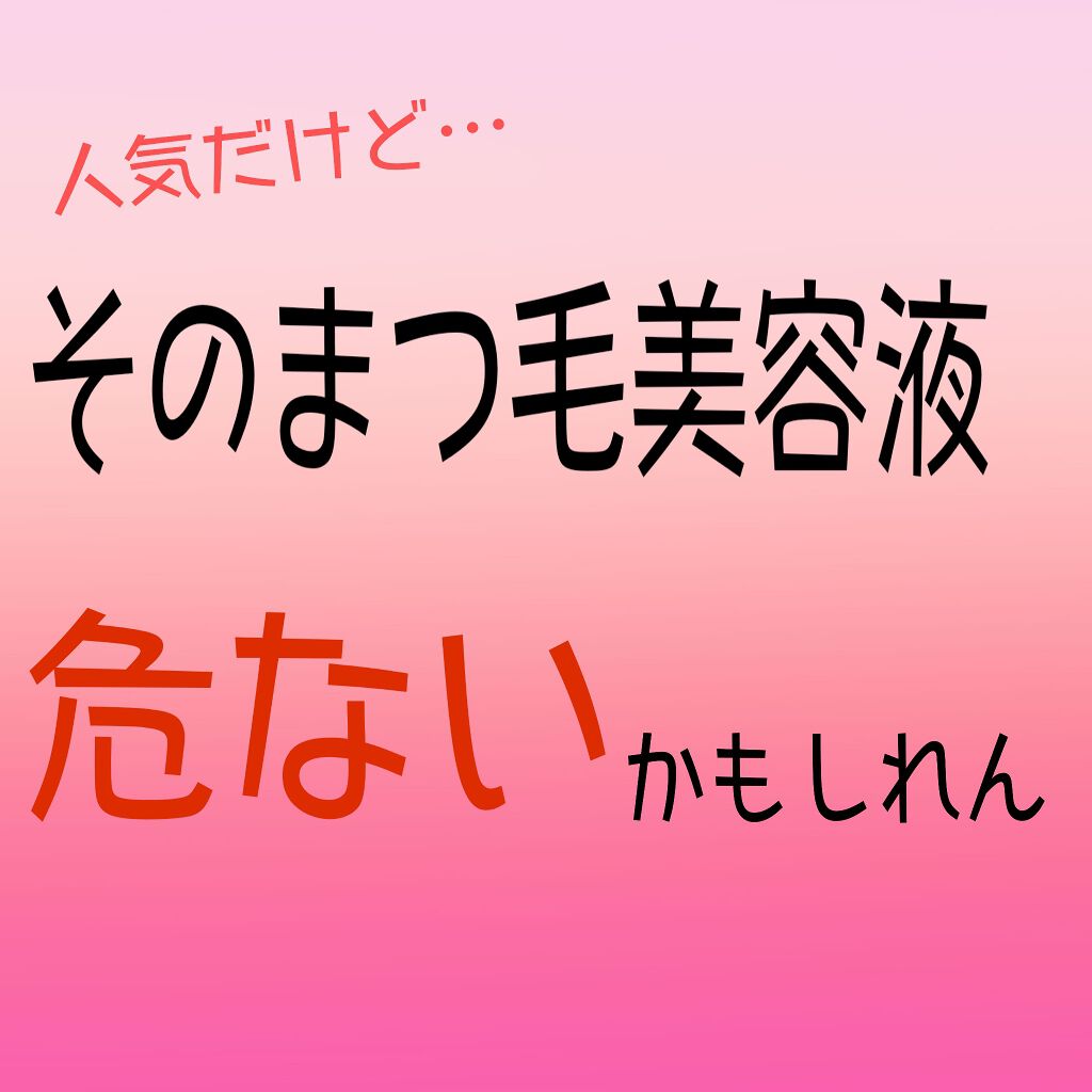 ラッシュジェリードロップ/MAJOLICA MAJORCA/まつげ美容液を使ったクチコミ(1枚目)