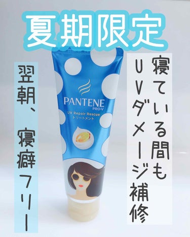 パンテーン パンテーン ＵＶリペアレスキューのクチコミ「\髪も夏はUVダメージ補修☀️/
夏限定商品❤️
 ⋱⋰ ⋱⋰ ⋱⋰ ⋱⋰ ⋱⋰ ⋱⋰ ⋱⋰ .....」（1枚目）