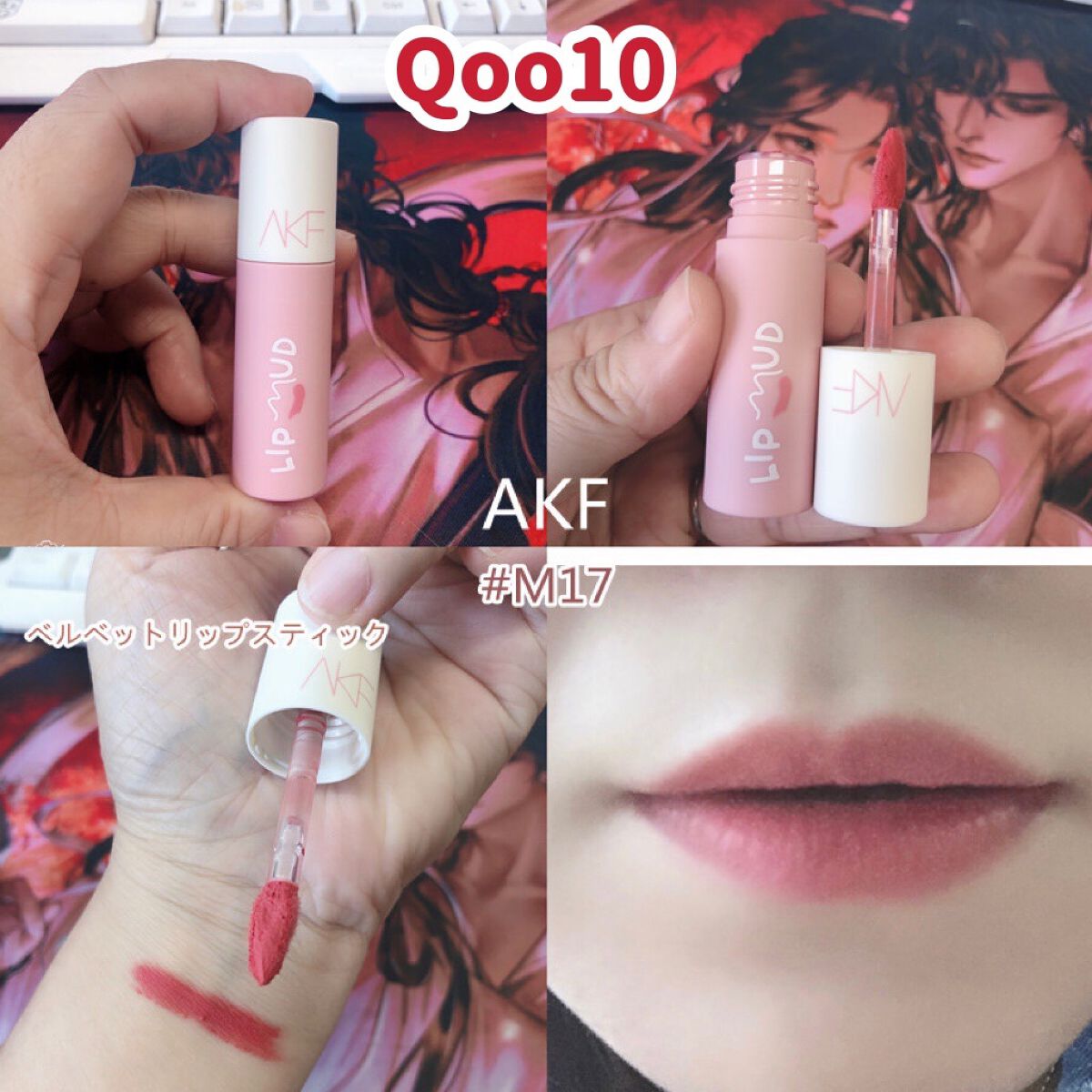  AKFヒロイン唇泥マット リップスティック/AKF/口紅を使ったクチコミ（1枚目）