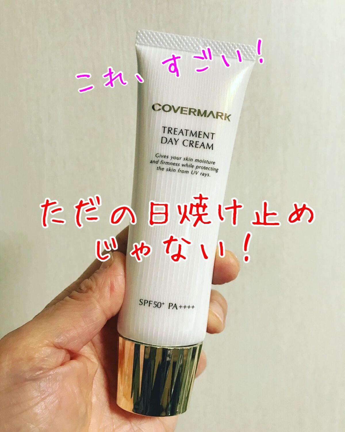 トリートメント デイ クリーム/COVERMARK/日焼け止めクリームを使ったクチコミ（1枚目）