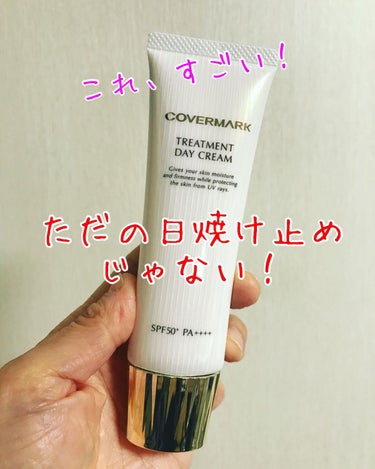 トリートメント デイ クリーム/COVERMARK/日焼け止め・UVケアを使ったクチコミ（1枚目）