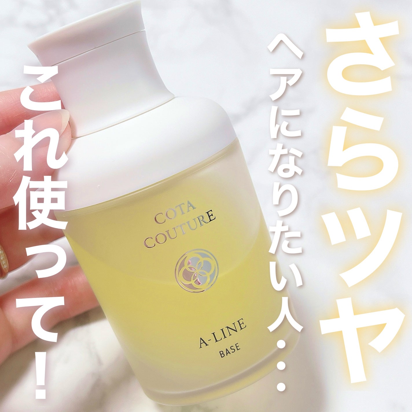 コタ クチュール ベース A-LINE/コタ/ヘアオイルを使ったクチコミ(1枚目)