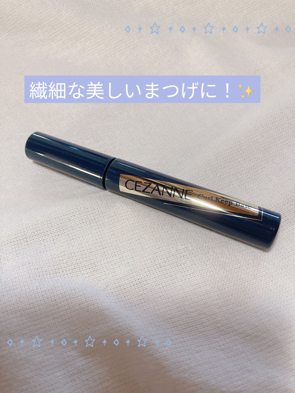 カールキープベース/CEZANNE/マスカラ下地を使ったクチコミ（1枚目）