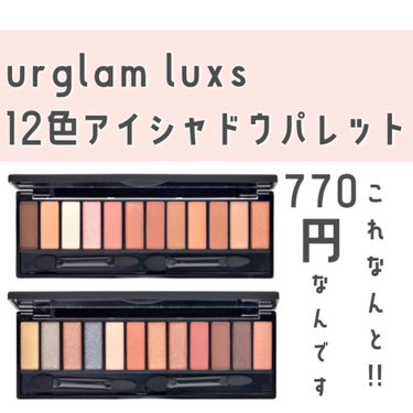 UR GLAM LUXE　12 COLORS EYESHADOW PALLET 03/U R GLAM/アイシャドウパレットを使ったクチコミ（1枚目）