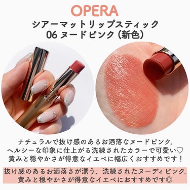 OPERA オペラ シアーマットリップスティックのクチコミ「@riho_lip1010 ☜他のコスメ情報はこちら
.
OPERA 新色&限定色 リアル.....」（3枚目）