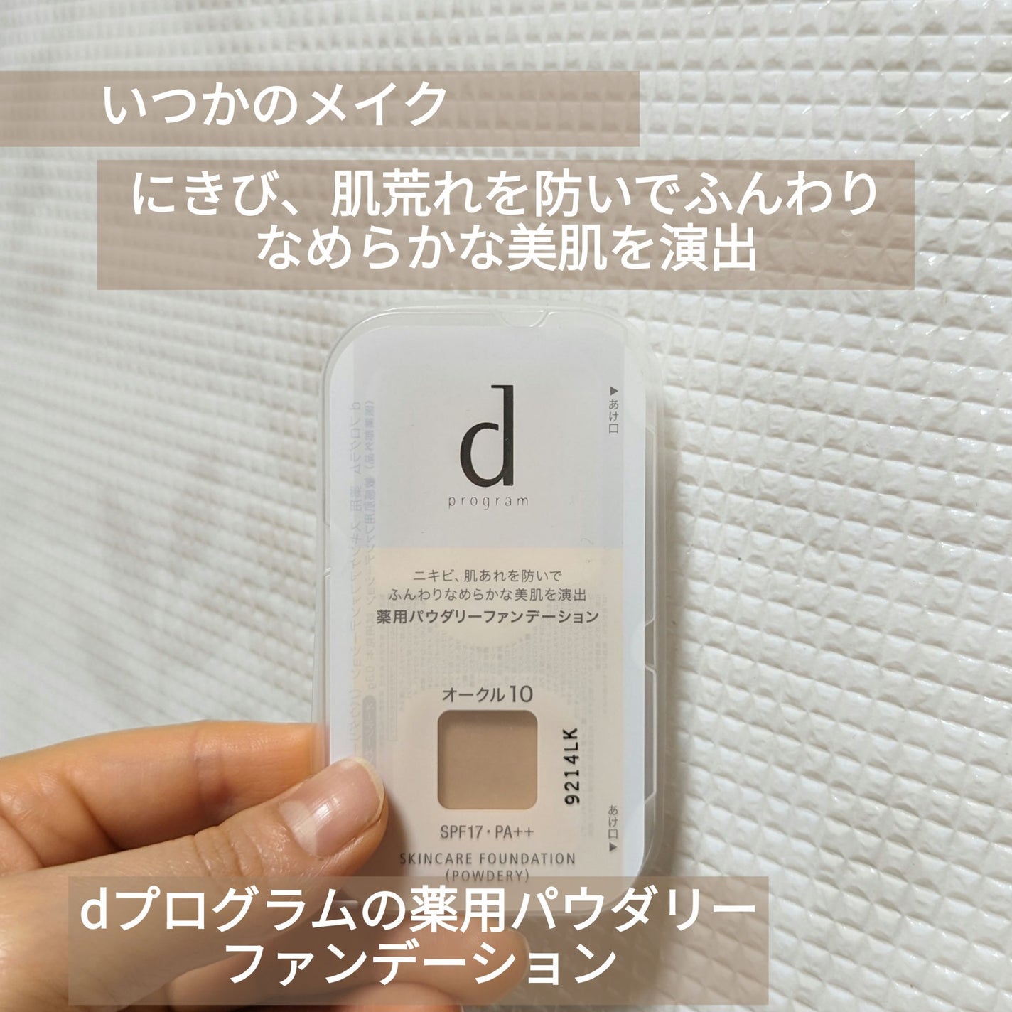 薬用 スキンケアファンデーション(パウダリー)/d プログラム/パウダーファンデーションを使ったクチコミ(1枚目)