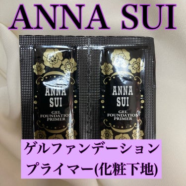 ゲル ファンデーション プライマー/ANNA SUI/化粧下地を使ったクチコミ（1枚目）