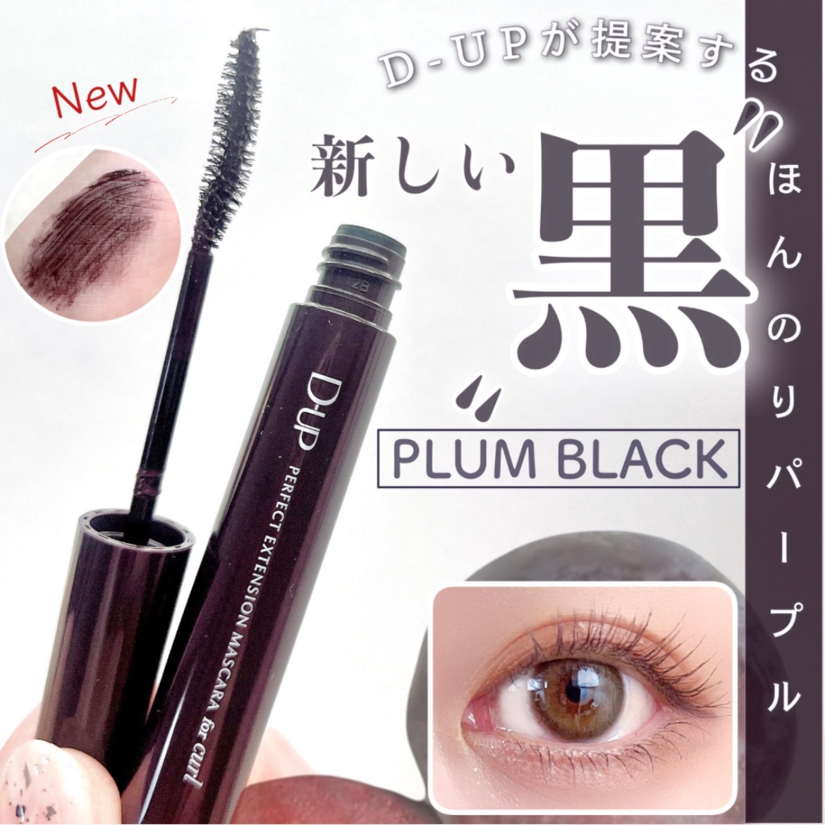 パーフェクトエクステンション マスカラ for カール/D-UP/マスカラを使ったクチコミ（1枚目）