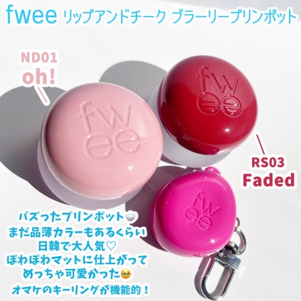 フィー リップアンドチーク ブラーリープリンポット/fwee/口紅を使ったクチコミ(2枚目)