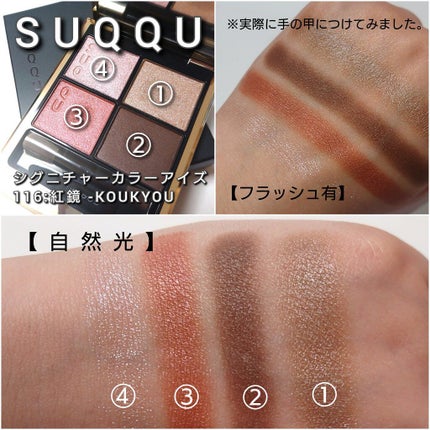 シグニチャー カラー アイズ/SUQQU/アイシャドウパレットを使ったクチコミ(4枚目)