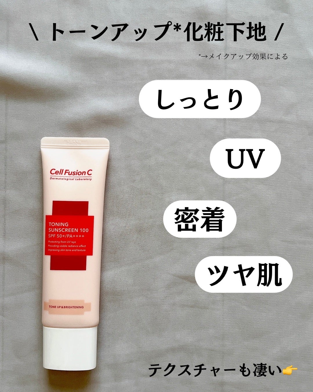 トーニングサンスクリーン100/Cell Fusion C(セルフュージョンシー)/日焼け止めクリームを使ったクチコミ(3枚目)