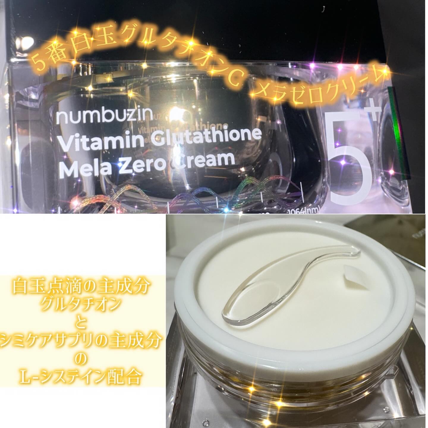 5番 白玉グルタチオンCメラゼロクリーム/numbuzin/フェイスクリームを使ったクチコミ（2枚目）