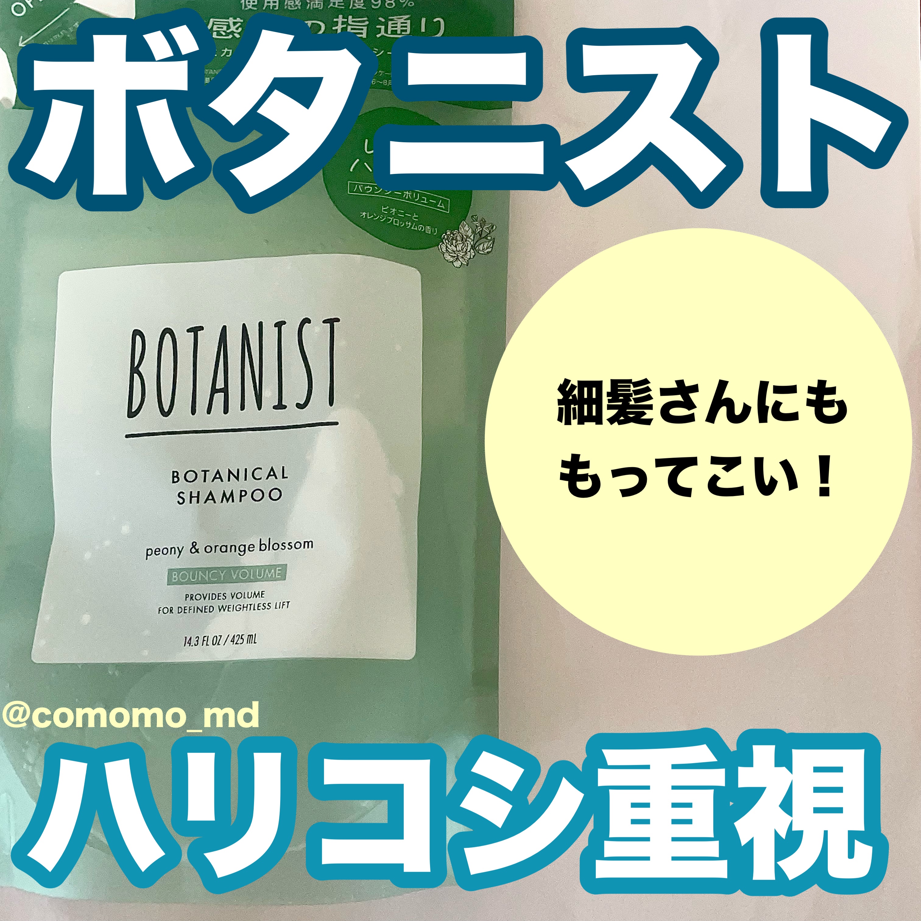 ボタニカルシャンプー／トリートメント(バウンシーボリューム) /BOTANIST/市販シャンプーを使ったクチコミ（1枚目）